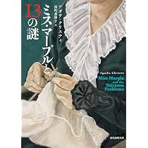 ミス・マープルと13の謎【新訳版】 (創元推理文庫) | アガサ